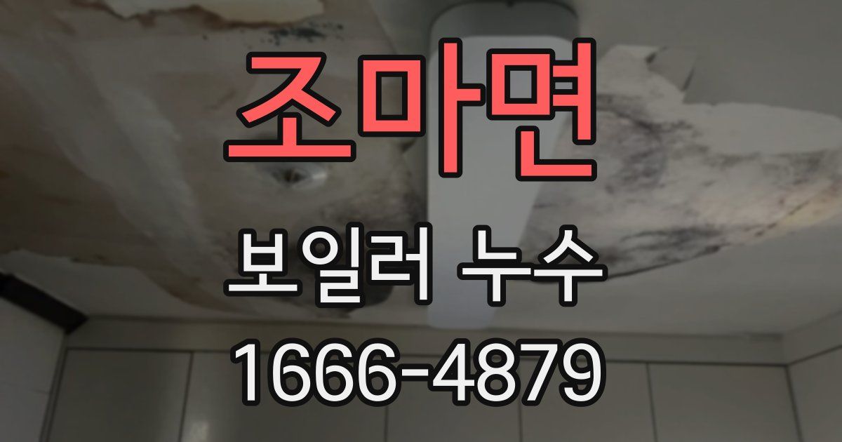 조마면 보일러 누수