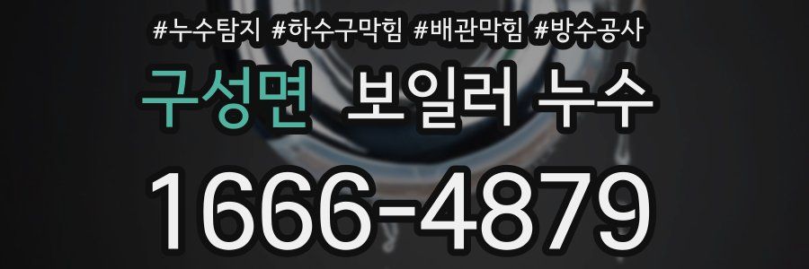 구성면 보일러 누수