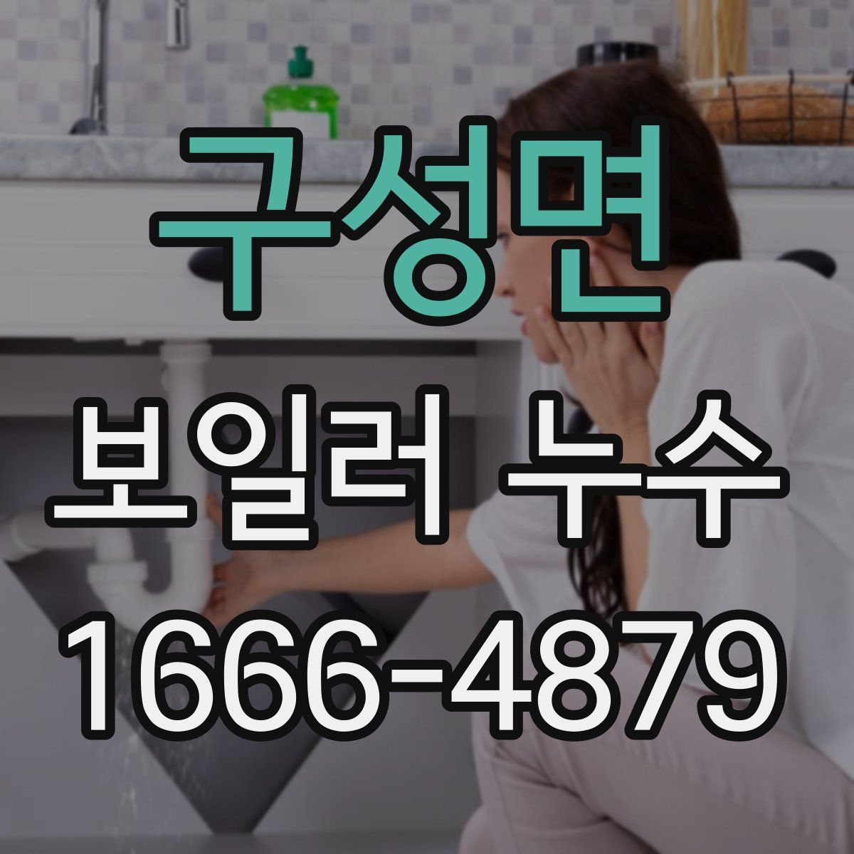 구성면 보일러 누수