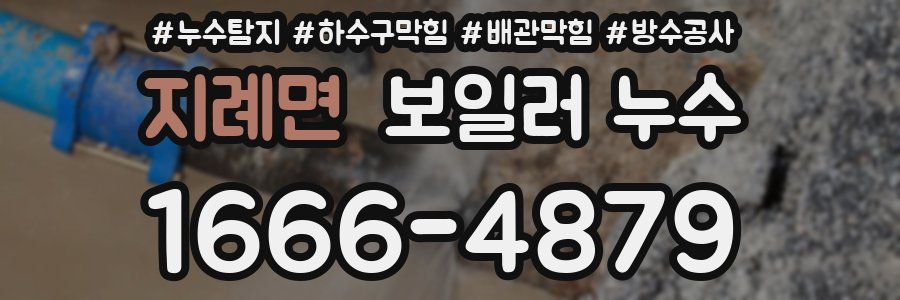 지례면 보일러 누수