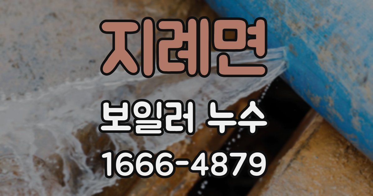 지례면 보일러 누수