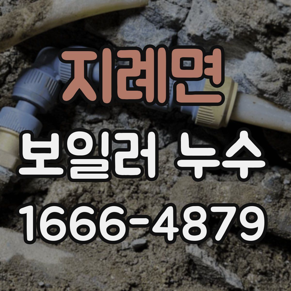 지례면 보일러 누수