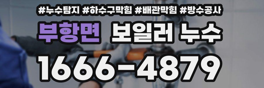 부항면 보일러 누수