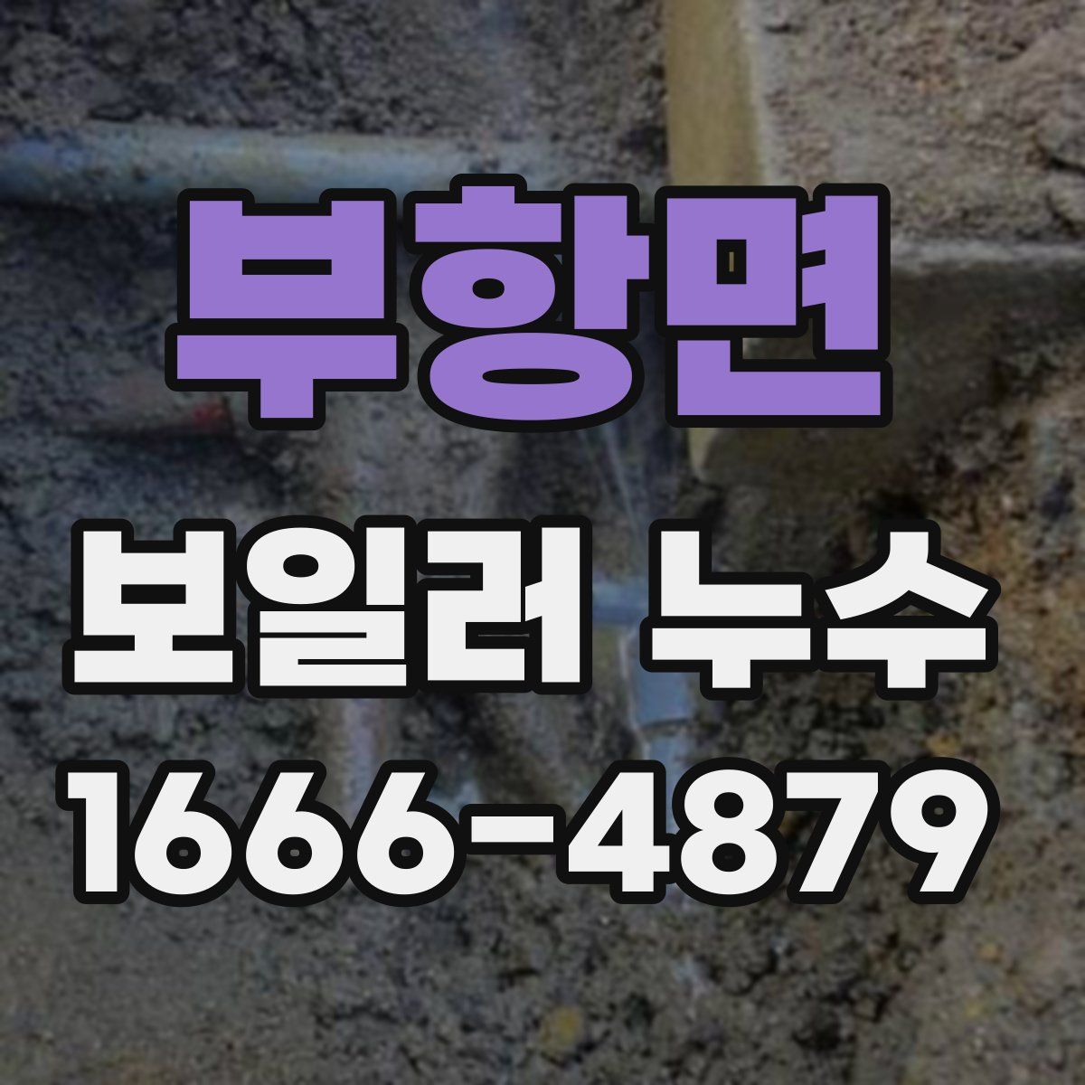 부항면 보일러 누수