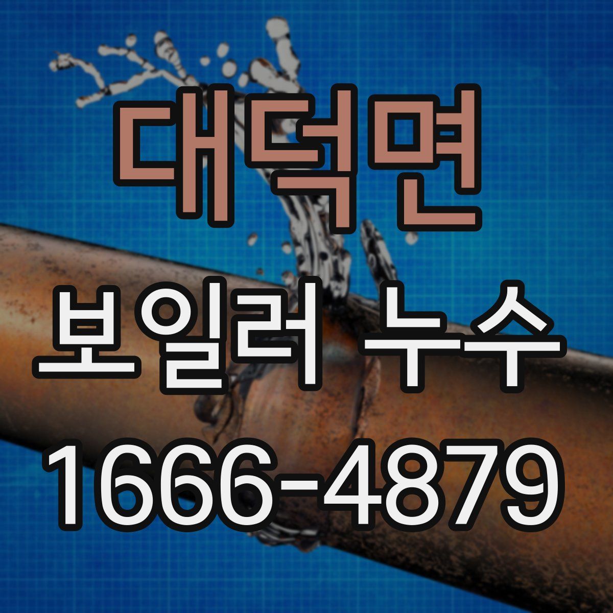 대덕면 보일러 누수