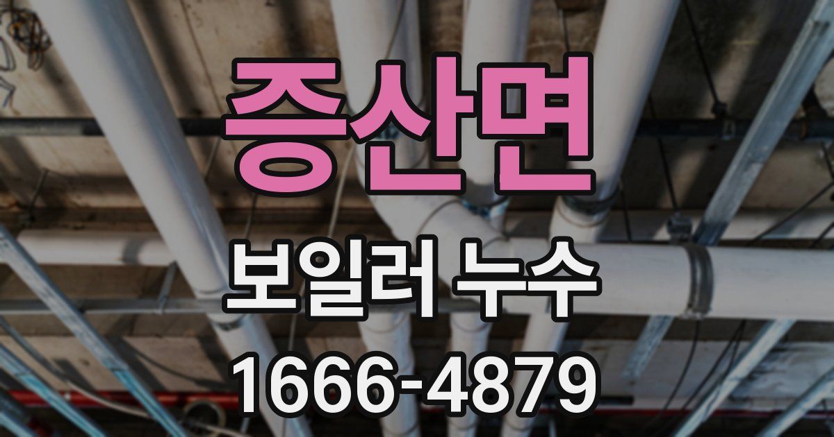 증산면 보일러 누수