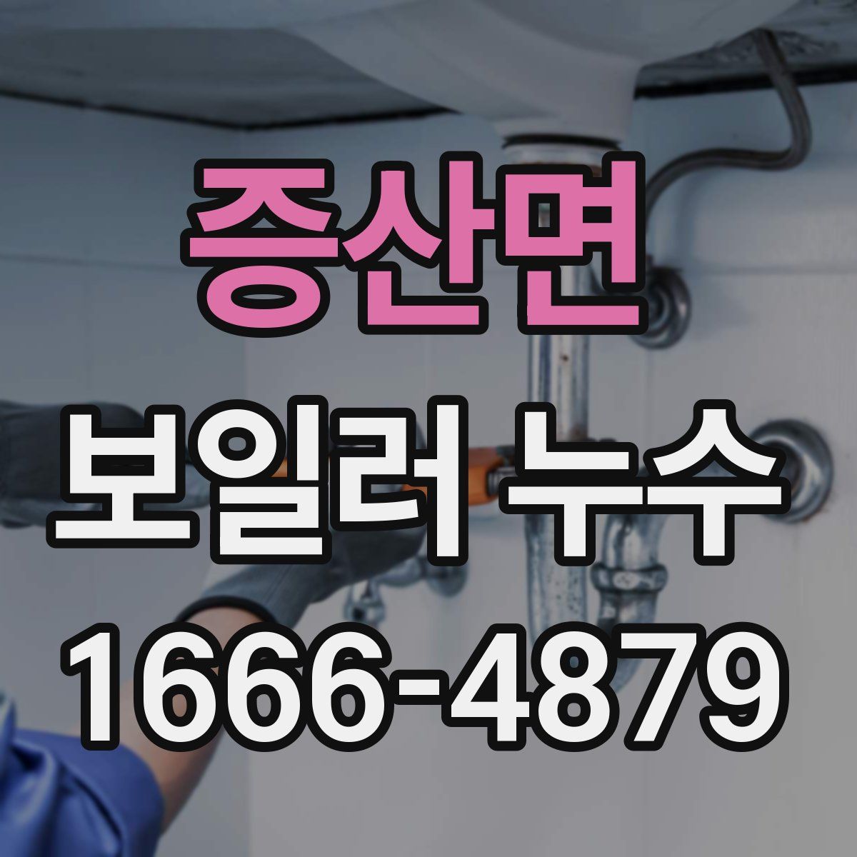 증산면 보일러 누수