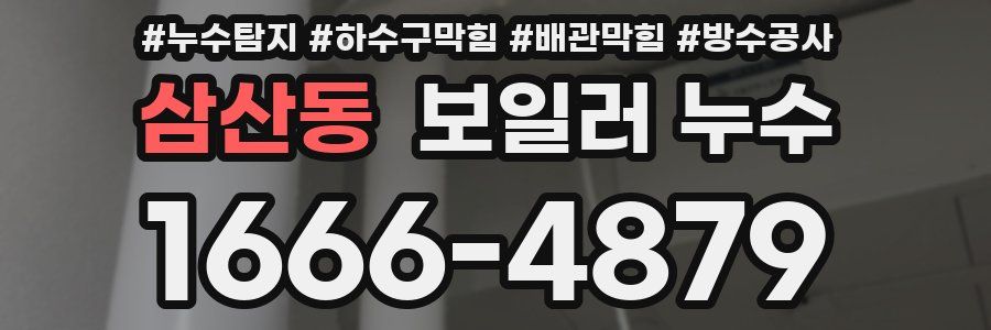 삼산동 보일러 누수
