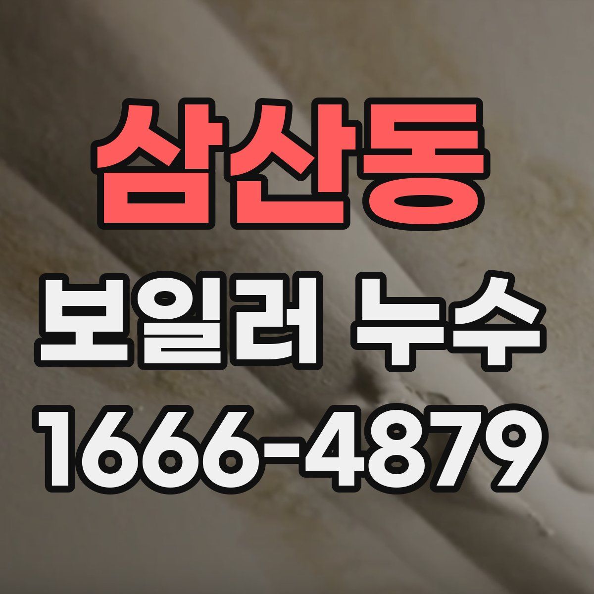 삼산동 보일러 누수