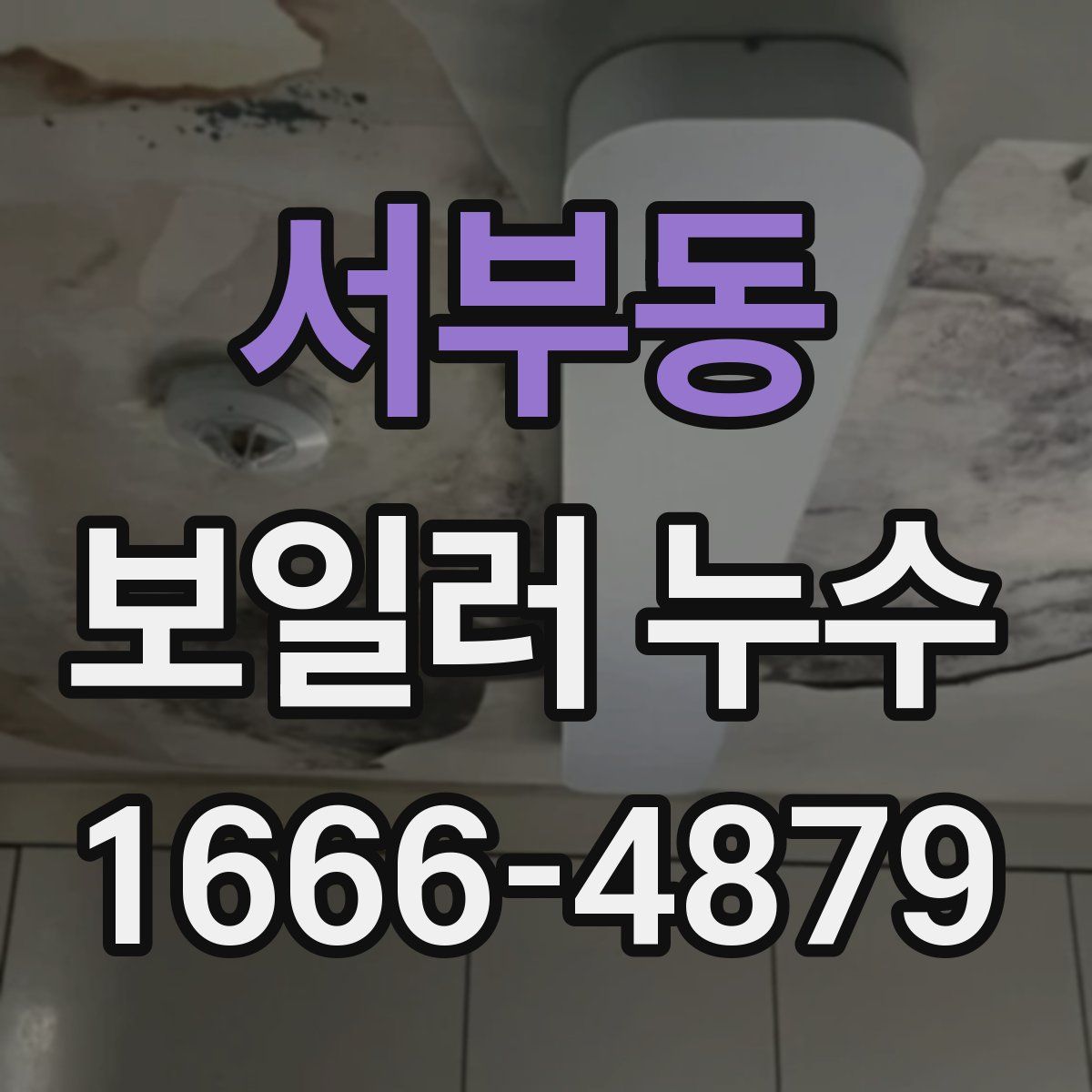 서부동 보일러 누수