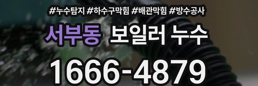 서부동 보일러 누수