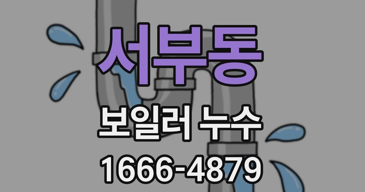 서부동 보일러 누수