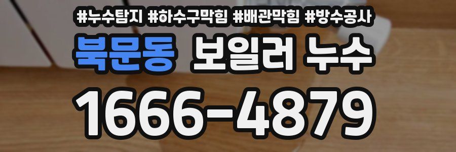 북문동 보일러 누수