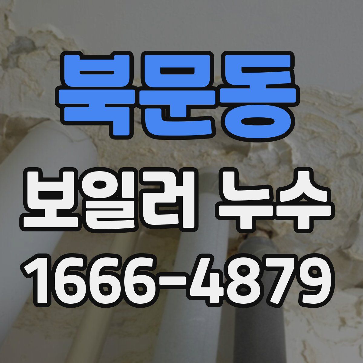 북문동 보일러 누수
