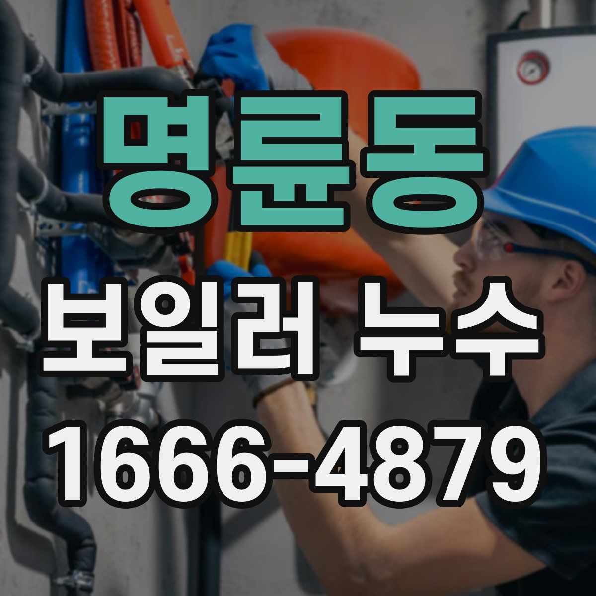 명륜동 보일러 누수