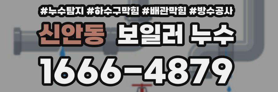 신안동 보일러 누수