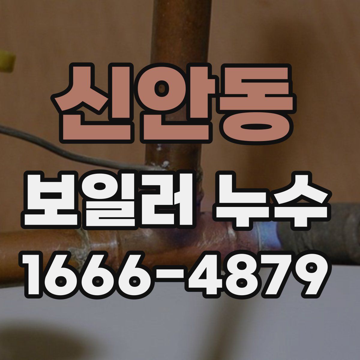 신안동 보일러 누수