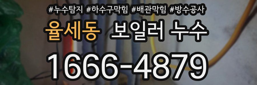 율세동 보일러 누수