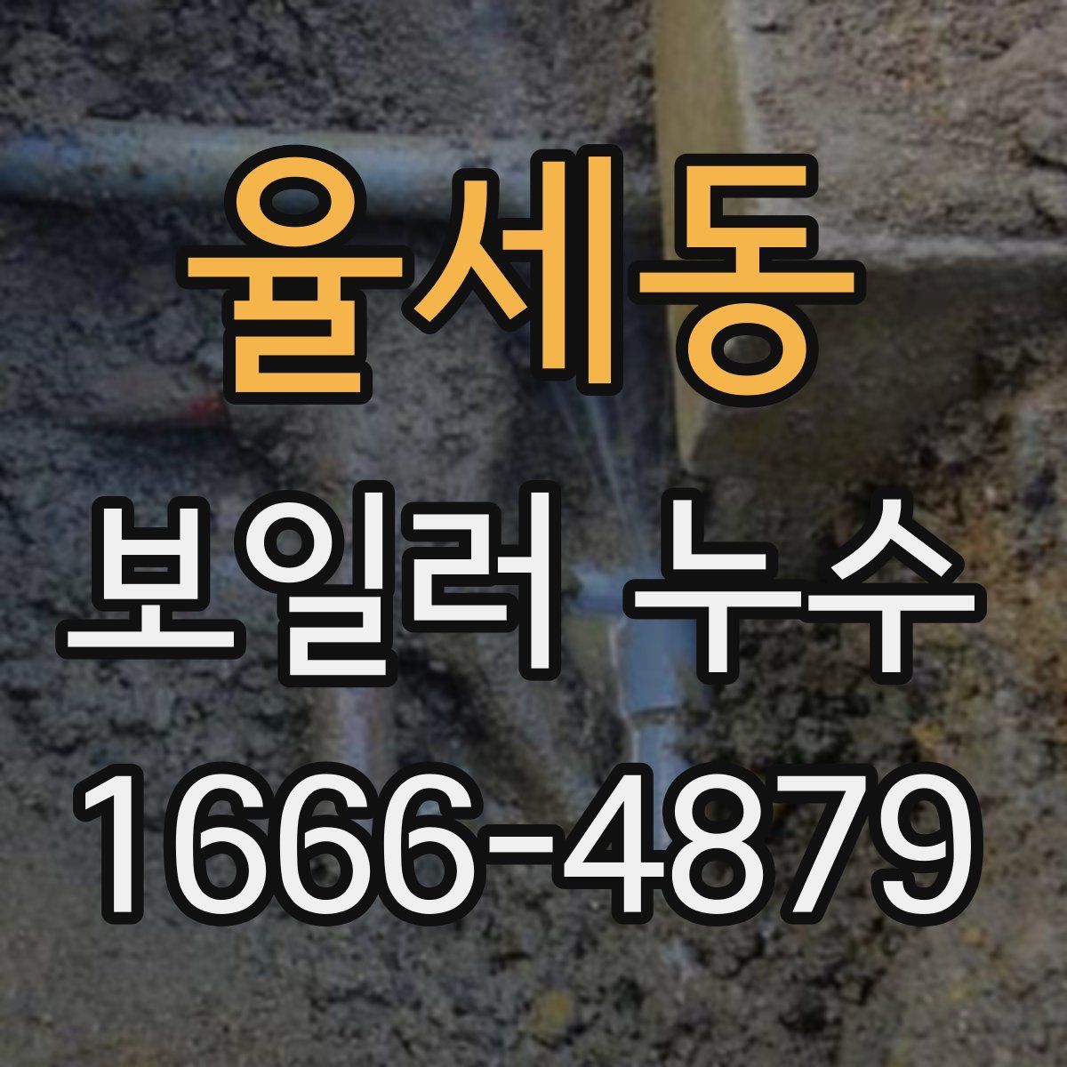 율세동 보일러 누수