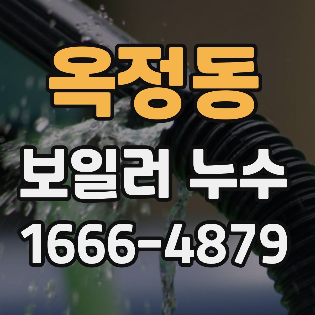 옥정동 보일러 누수