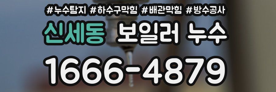 신세동 보일러 누수