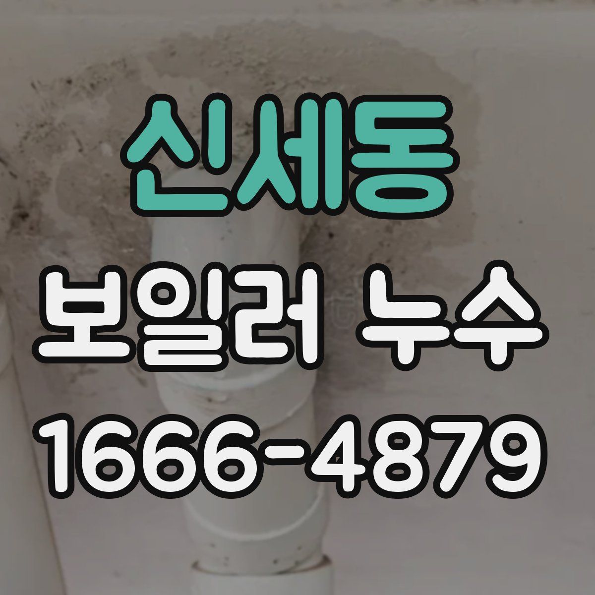 신세동 보일러 누수