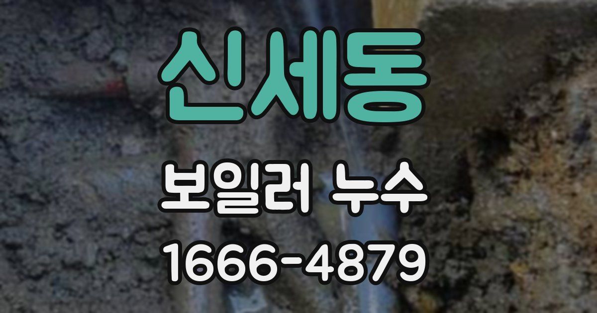 신세동 보일러 누수
