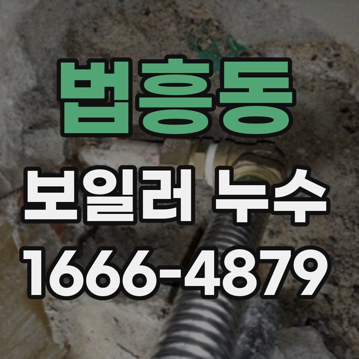 법흥동 보일러 누수