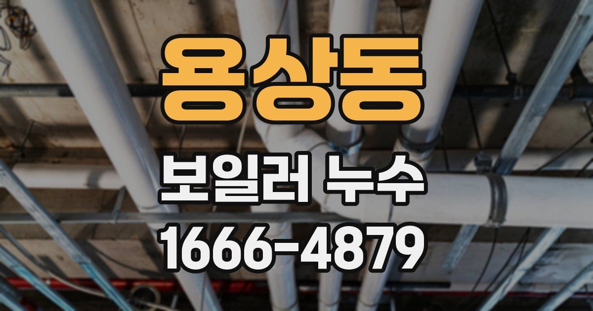 용상동 보일러 누수