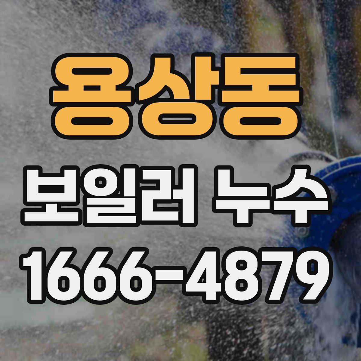 용상동 보일러 누수