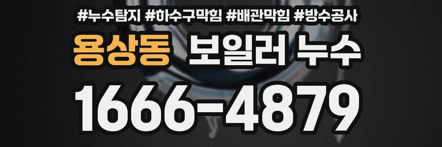 용상동 보일러 누수