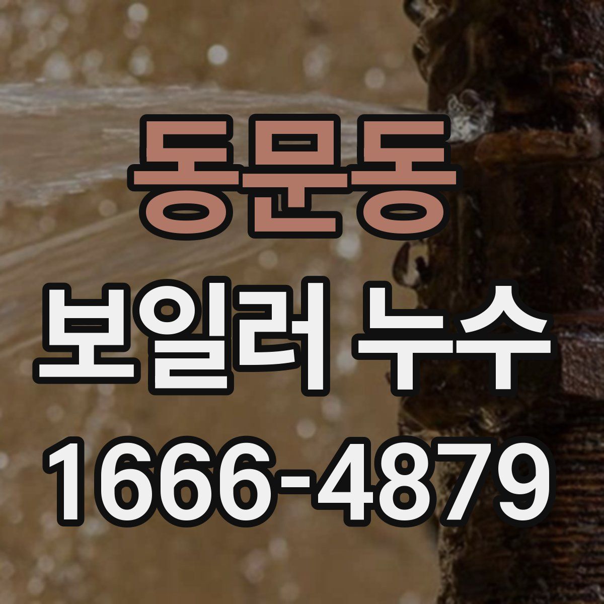 동문동 보일러 누수