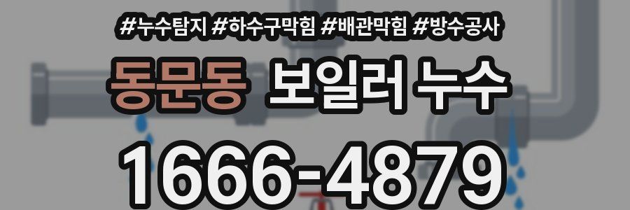 동문동 보일러 누수