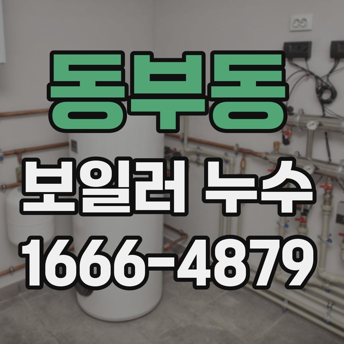 동부동 보일러 누수