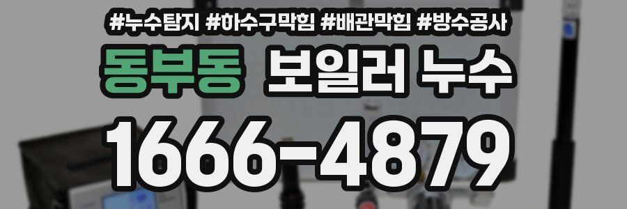 동부동 보일러 누수