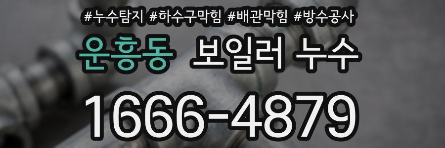 운흥동 보일러 누수