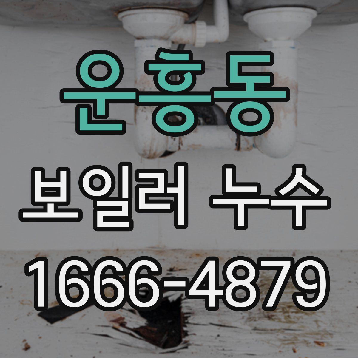 운흥동 보일러 누수
