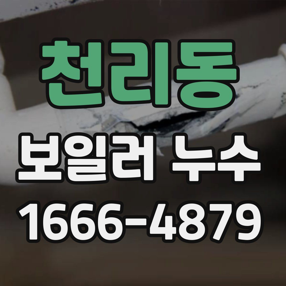 천리동 보일러 누수