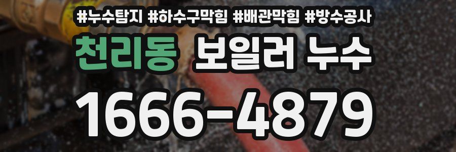 천리동 보일러 누수