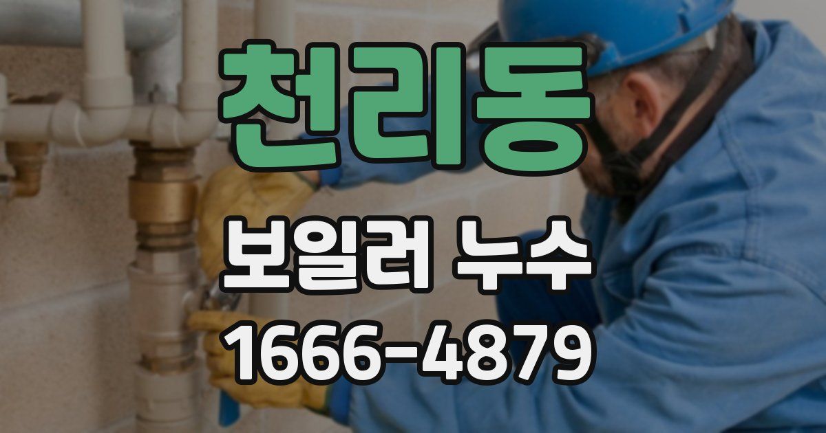 천리동 보일러 누수