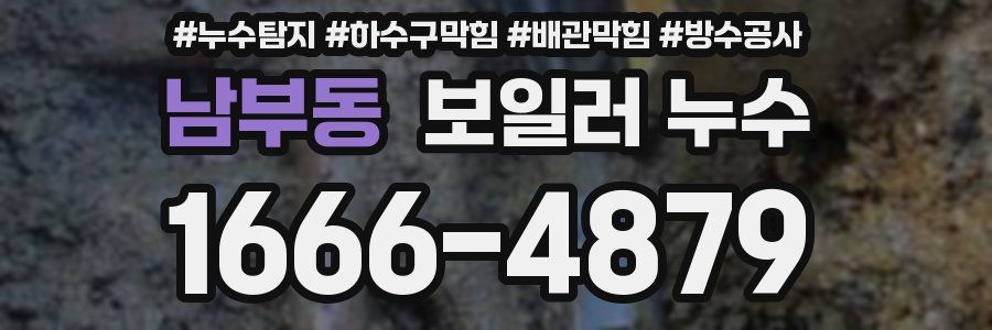 남부동 보일러 누수