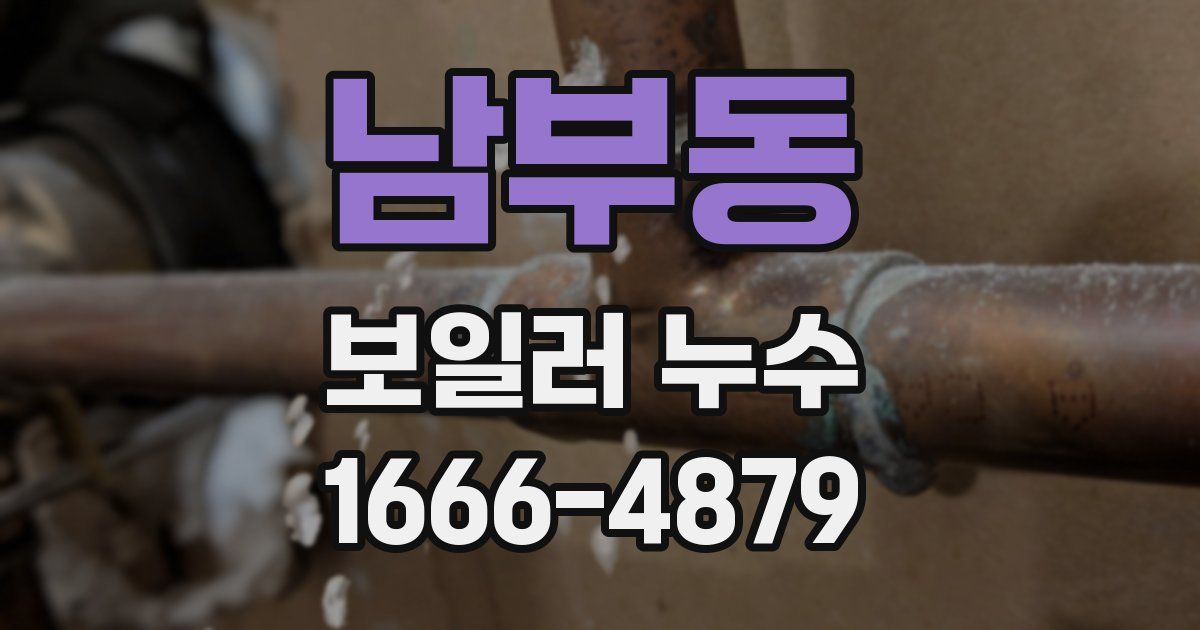 남부동 보일러 누수