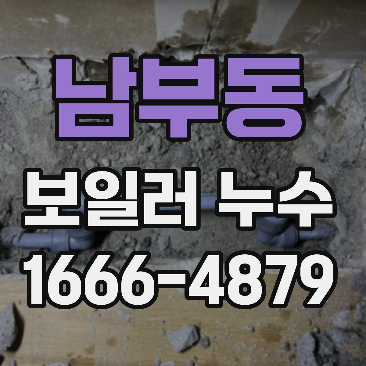 남부동 보일러 누수