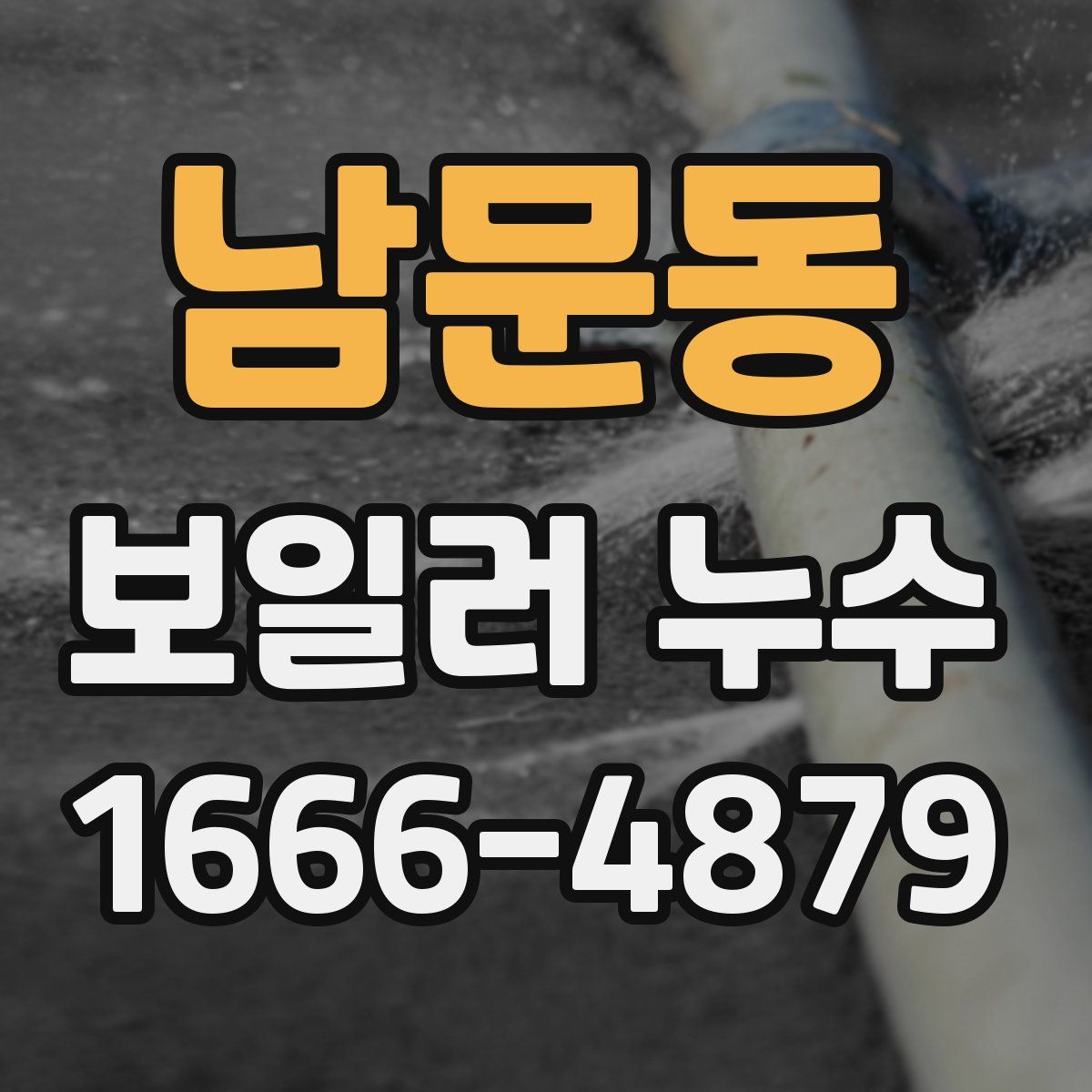 남문동 보일러 누수