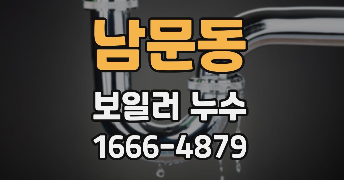남문동 보일러 누수