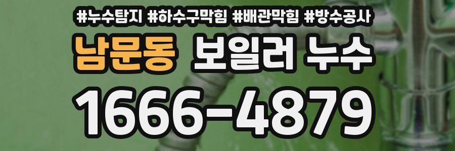 남문동 보일러 누수