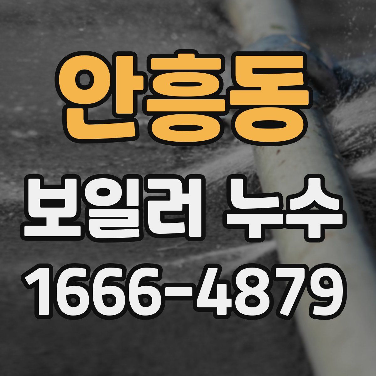안흥동 보일러 누수