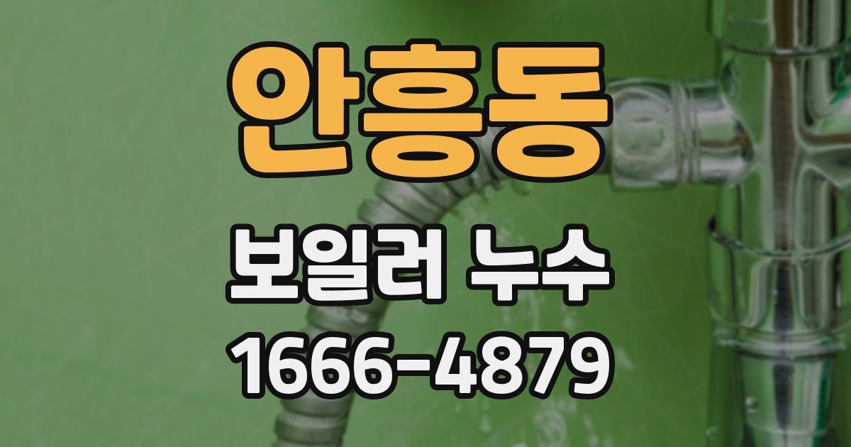 안흥동 보일러 누수