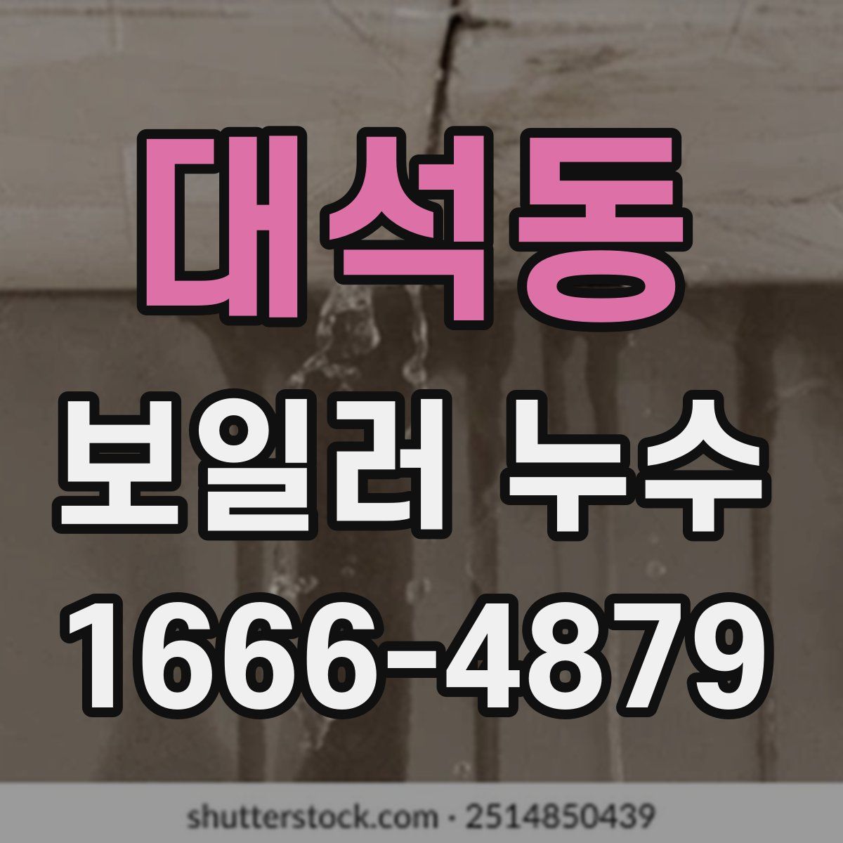 대석동 보일러 누수