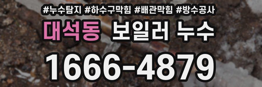 대석동 보일러 누수